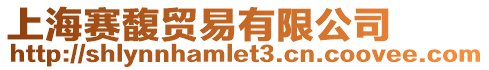 上海賽馥貿(mào)易有限公司