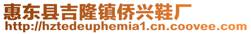 惠東縣吉隆鎮僑興鞋廠