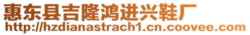 惠東縣吉隆鴻進興鞋廠