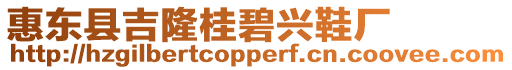 惠東縣吉隆桂碧興鞋廠