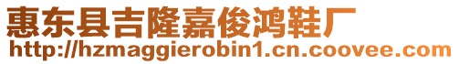 惠東縣吉隆嘉俊鴻鞋廠
