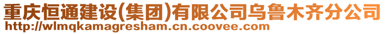 重慶恒通建設(集團)有限公司烏魯木齊分公司
