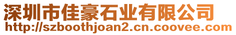 深圳市佳豪石業(yè)有限公司