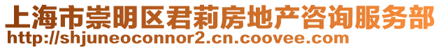 上海市崇明區(qū)君莉房地產(chǎn)咨詢服務部