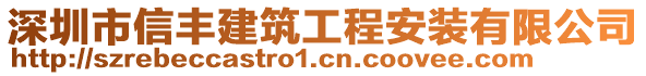 深圳市信豐建筑工程安裝有限公司