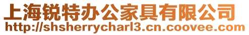 上海銳特辦公家具有限公司