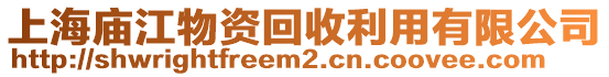 上海廟江物資回收利用有限公司