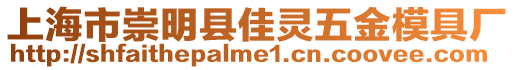 上海市崇明縣佳靈五金模具廠