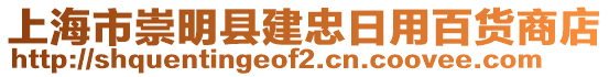 上海市崇明縣建忠日用百貨商店