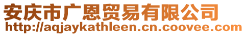 安慶市廣恩貿(mào)易有限公司