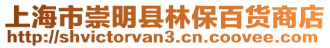 上海市崇明縣林保百貨商店