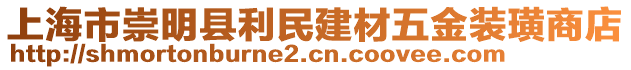 上海市崇明縣利民建材五金裝璜商店