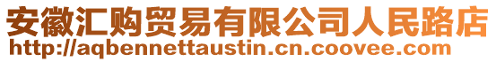 安徽匯購(gòu)貿(mào)易有限公司人民路店