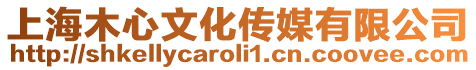 上海木心文化傳媒有限公司