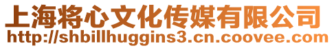上海將心文化傳媒有限公司