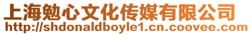 上海勉心文化傳媒有限公司