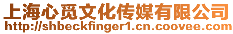 上海心覓文化傳媒有限公司
