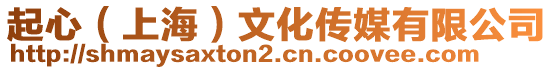 起心（上海）文化傳媒有限公司
