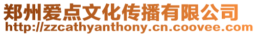 鄭州愛點文化傳播有限公司
