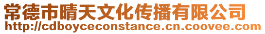 常德市晴天文化傳播有限公司