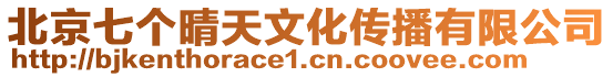 北京七個晴天文化傳播有限公司