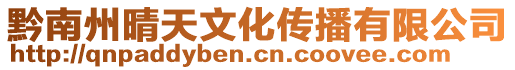 黔南州晴天文化傳播有限公司