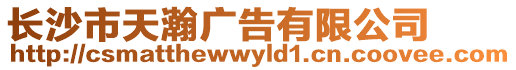 長沙市天瀚廣告有限公司