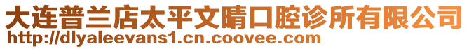 大連普蘭店太平文晴口腔診所有限公司