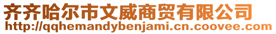 齊齊哈爾市文威商貿(mào)有限公司