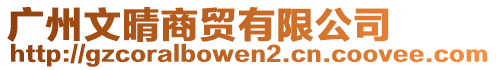 廣州文晴商貿(mào)有限公司