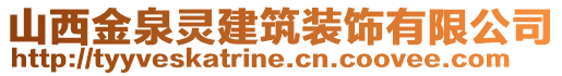 山西金泉靈建筑裝飾有限公司