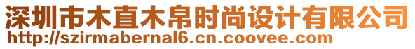 深圳市木直木帛時(shí)尚設(shè)計(jì)有限公司