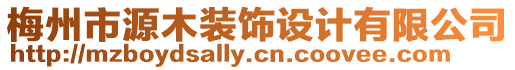 梅州市源木裝飾設(shè)計有限公司