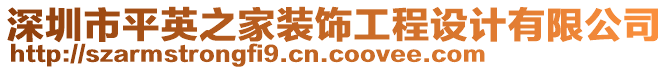 深圳市平英之家裝飾工程設(shè)計(jì)有限公司