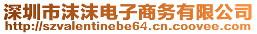 深圳市沫沫電子商務有限公司