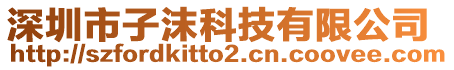 深圳市子沫科技有限公司