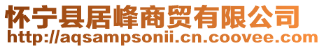 懷寧縣居峰商貿有限公司