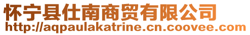 懷寧縣仕南商貿有限公司