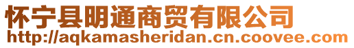 懷寧縣明通商貿有限公司