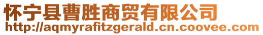 懷寧縣曹勝商貿(mào)有限公司