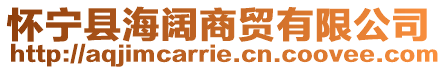 懷寧縣海闊商貿有限公司