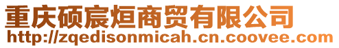 重慶碩宸烜商貿(mào)有限公司