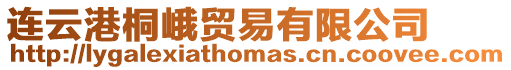 連云港桐峨貿易有限公司