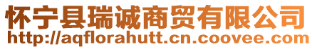 懷寧縣瑞誠商貿(mào)有限公司
