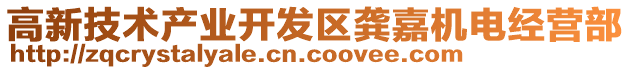 高新技術(shù)產(chǎn)業(yè)開發(fā)區(qū)龔嘉機電經(jīng)營部