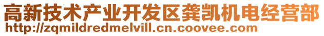 高新技術(shù)產(chǎn)業(yè)開發(fā)區(qū)龔凱機(jī)電經(jīng)營(yíng)部