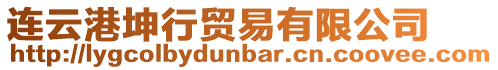 連云港坤行貿易有限公司