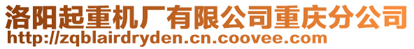 洛陽起重機廠有限公司重慶分公司