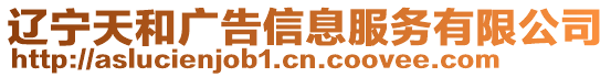 遼寧天和廣告信息服務(wù)有限公司