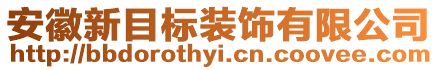 安徽新目標(biāo)裝飾有限公司